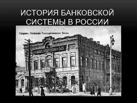 История банковской системы в России: от зарождения до эпохи Империи