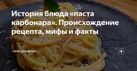 История блюда и его происхождение