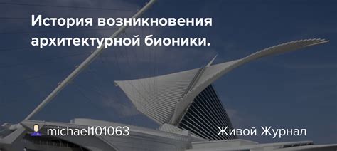 История возникновения бионики