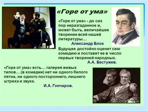 История возникновения горе от ума