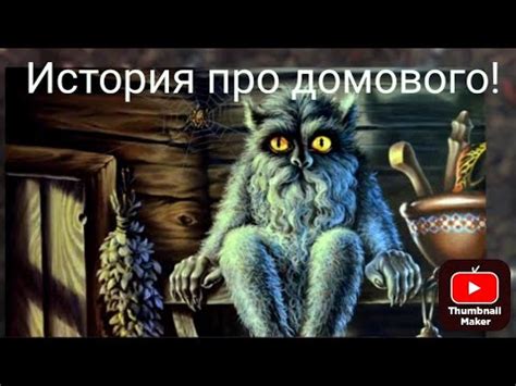 История возникновения домового: происхождение и загадочность