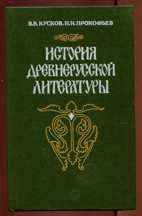 История возникновения древнерусской литературы