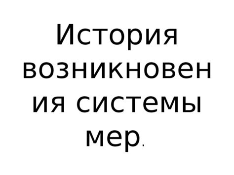 История возникновения имперской системы мер в США