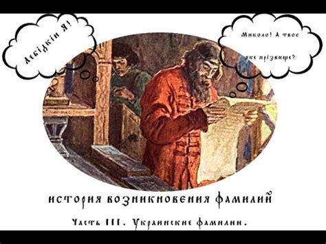 История возникновения и развития двух фамилий