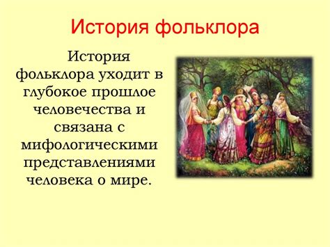 История возникновения календарного обрядового фольклора