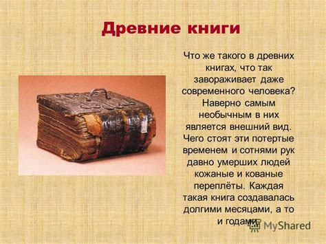 История возникновения книг и их значение для человечества