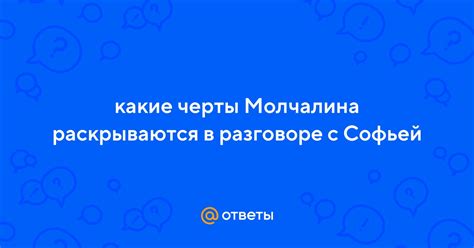 История выбора Софьей молчалина в избранники