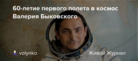 История выхода в космос Валерия Быковского