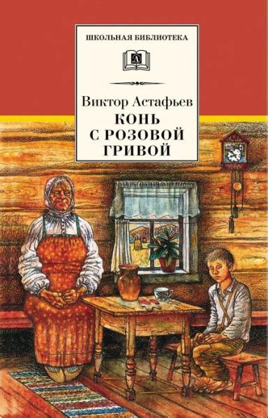 История героини с розовой гривой Астафьева