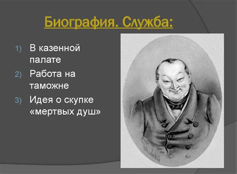 История главного героя - Чичиков