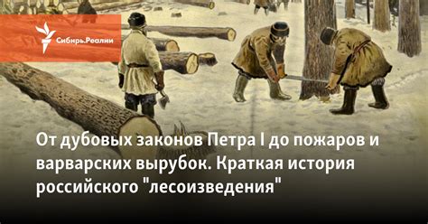 История дубовых затворов