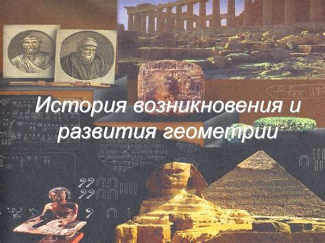 История ее возникновения