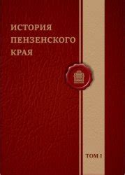 История заселения Пензенского края