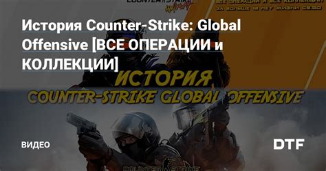 История игры Counter-Strike: Global Offensive