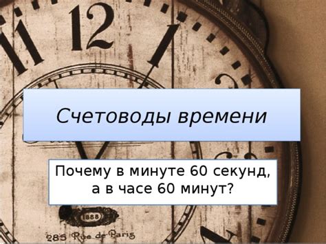 История измерения времени: почему 60 секунд в минуте?