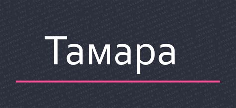 История имени Тамара