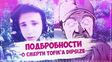 История имени Тофика Дипсайза