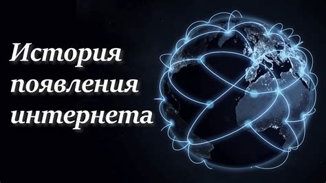 История интернета: от военных нужд до всемирной паутины