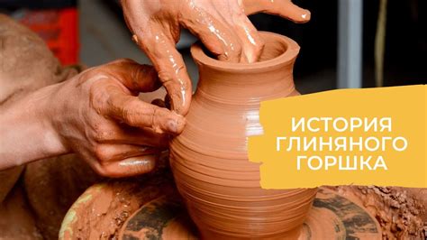 История искусства глиняного соединения