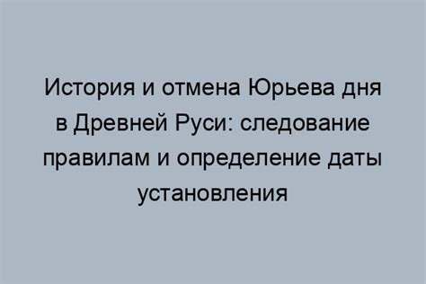 История и значение Юрьева дня