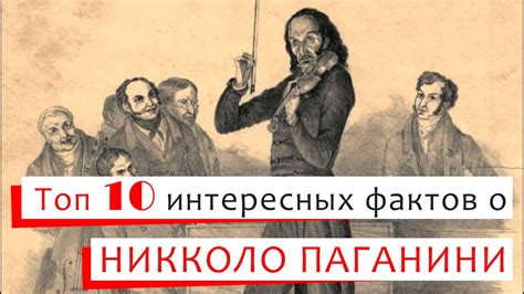 История и значение имени композитора Паганини