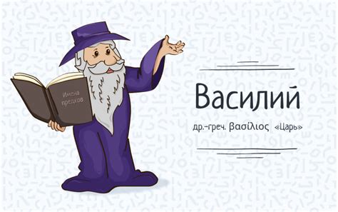 История и значения имени Василий