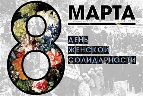 История и значения праздника 8 марта