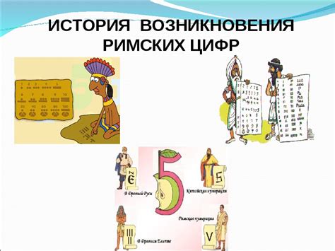 История и происхождение системы подсчета