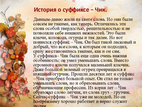 История и происхождение суффикса