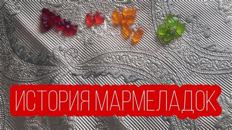 История мармеладок домашнего приготовления