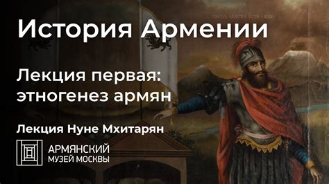 История миграций армян