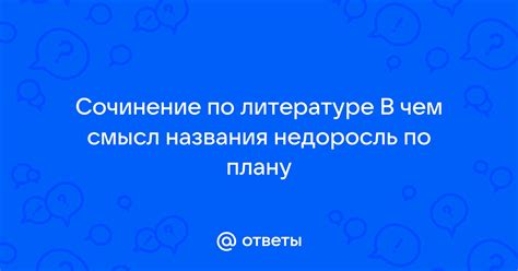 История названия "Недоросль"