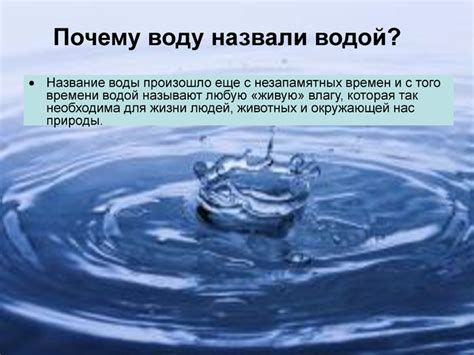 История названия воды: почему это произведение природы назвали "водой"?