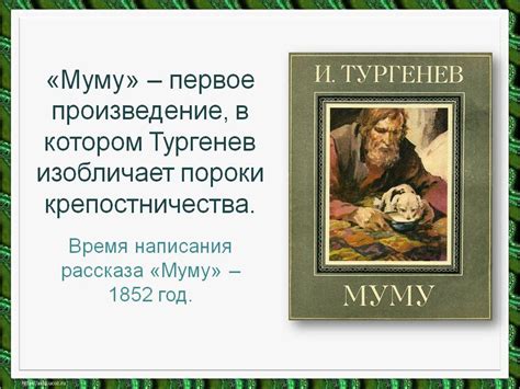 История названия произведения "Муму"