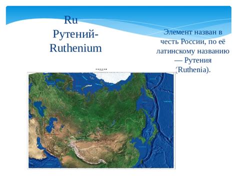 История названия рутения в честь России