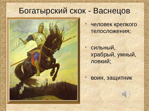 История написания "богатырский"