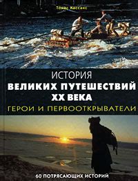 История наших приключений: от первых шагов до путешествий