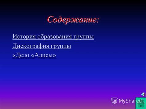 История образования группы