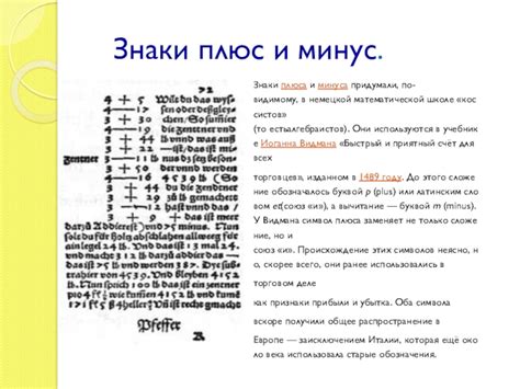 История открытия минуса в формуле