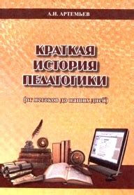 История педагогики: от древности до наших дней