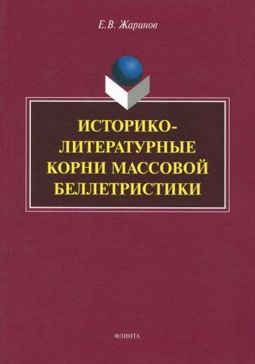 История писателя и его литературные корни