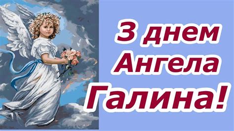 История поздравлений с Днем Ангела Ирины и Галины