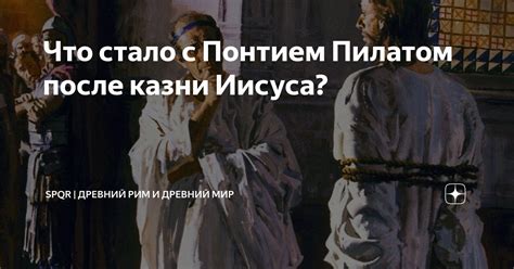 История помилования Иешуа Понтием Пилатом