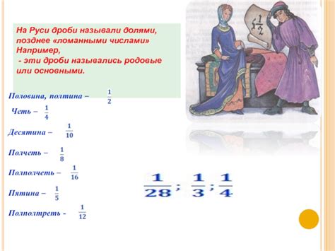 История появления дроби