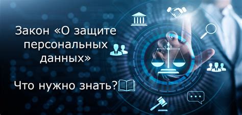 История появления закона о персональных данных: защита личной информации на новом уровне