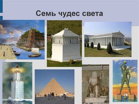 История появления названия "7 чудес света"