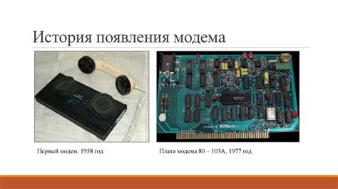 История появления режима модема