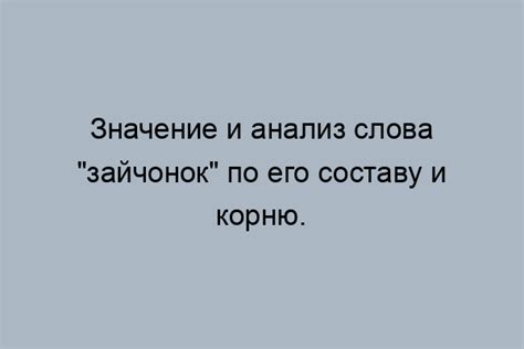 История появления слова «зайчонок»