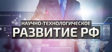 История принятия стратегии научно-технологического развития