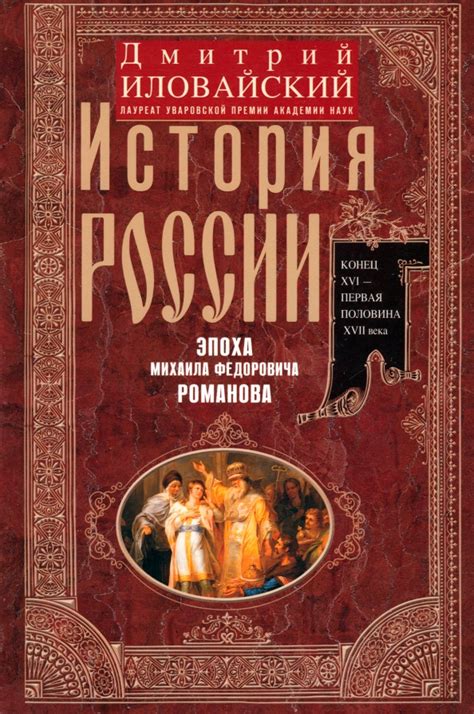 История происхождения Михаила Федоровича Романова